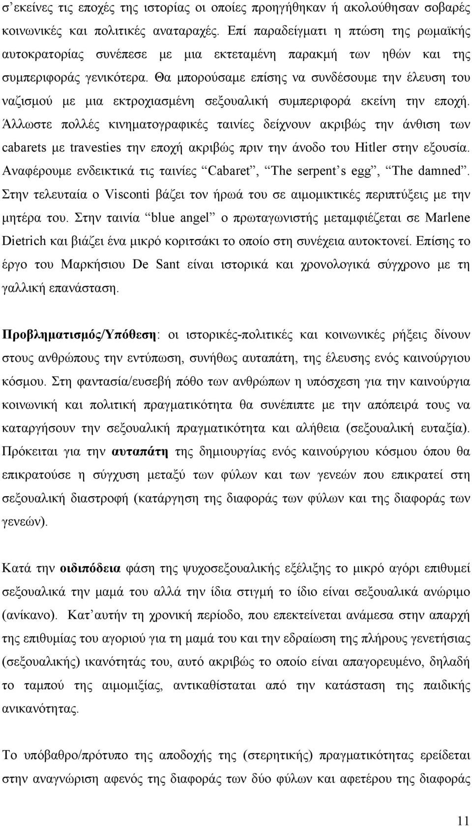 Θα μπορούσαμε επίσης να συνδέσουμε την έλευση του ναζισμού με μια εκτροχιασμένη σεξουαλική συμπεριφορά εκείνη την εποχή.