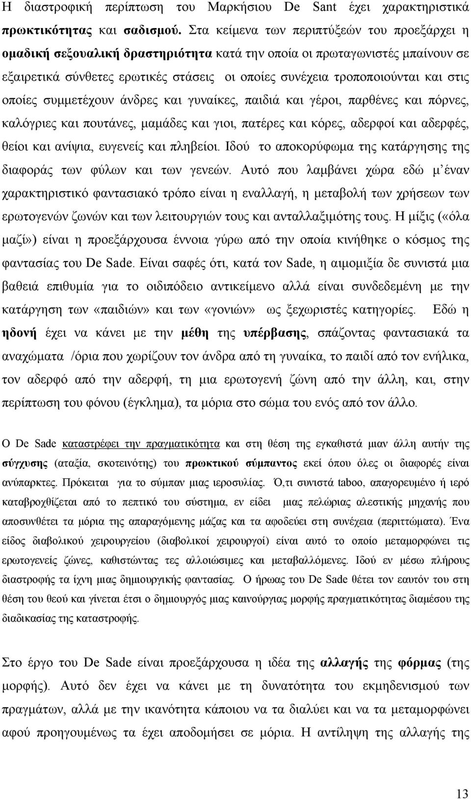 στις οποίες συμμετέχουν άνδρες και γυναίκες, παιδιά και γέροι, παρθένες και πόρνες, καλόγριες και πουτάνες, μαμάδες και γιοι, πατέρες και κόρες, αδερφοί και αδερφές, θείοι και ανίψια, ευγενείς και