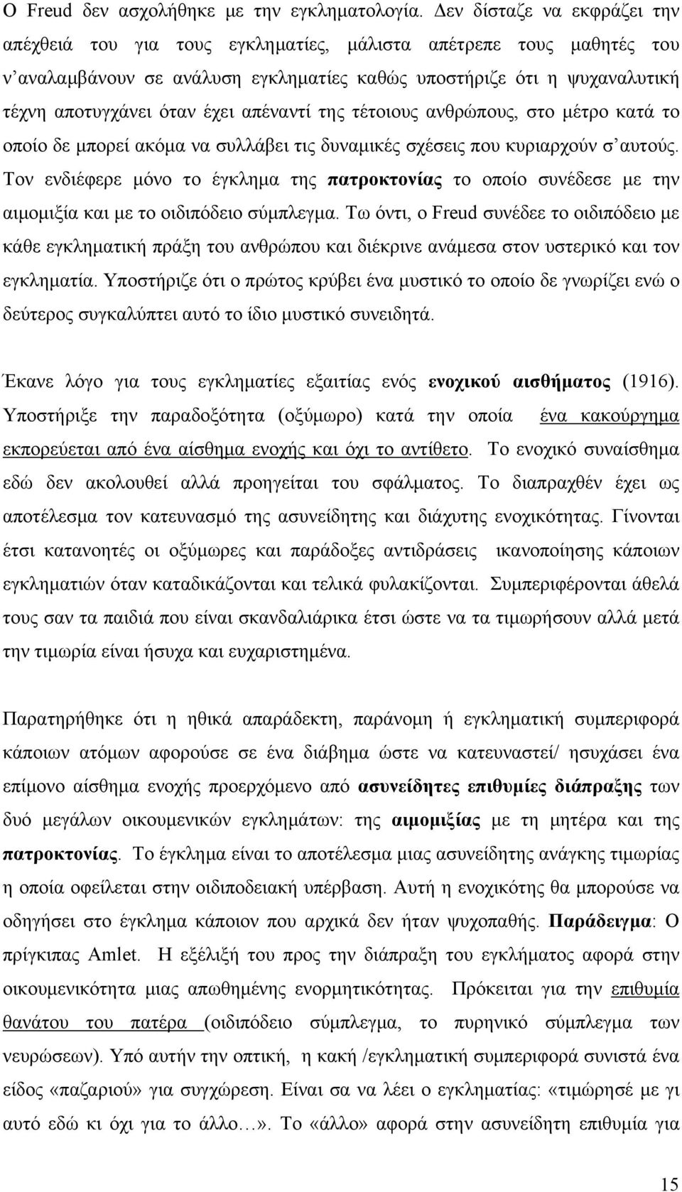 απέναντί της τέτοιους ανθρώπους, στο μέτρο κατά το οποίο δε μπορεί ακόμα να συλλάβει τις δυναμικές σχέσεις που κυριαρχούν σ αυτούς.