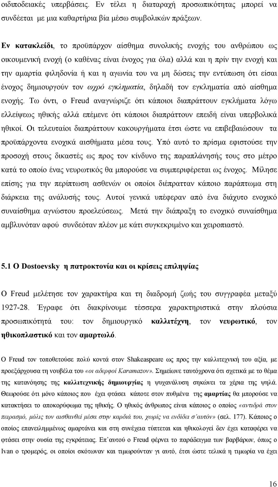 δώσεις την εντύπωση ότι είσαι ένοχος δημιουργούν τον ωχρό εγκληματία, δηλαδή τον εγκληματία από αίσθημα ενοχής.