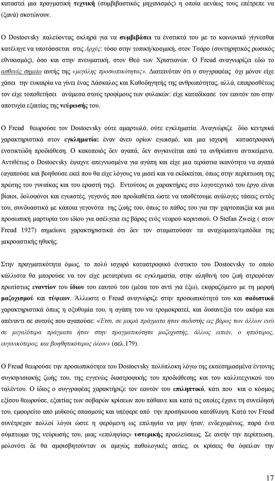 όσο και στην πνευματική, στον Θεό των Χριστιανών. Ο Freud αναγνωρίζει εδώ το ασθενές σημείο αυτής της «μεγάλης προσωπικότητας».