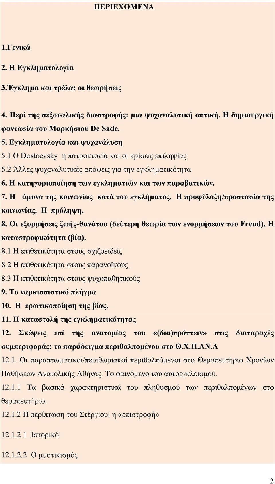 7. H άμυνα της κοινωνίας κατά του εγκλήματος. Η προφύλαξη/προστασία της κοινωνίας. H πρόληψη. 8. Οι εξορμήσεις ζωής-θανάτου (δεύτερη θεωρία των ενορμήσεων του Freud). Η καταστροφικότητα (βία). 8.1 Η επιθετικότητα στους σχιζοειδείς 8.