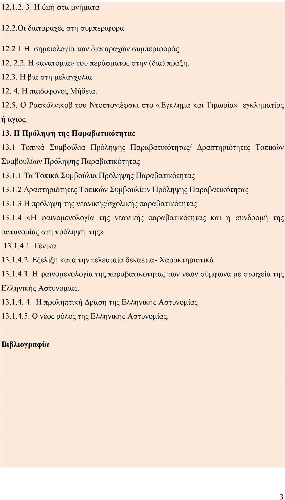 1 Τοπικά Συμβούλια Πρόληψης Παραβατικότητας/ Δραστηριότητες Τοπικών Συμβουλίων Πρόληψης Παραβατικότητας 13.1.1 Τα Τοπικά Συμβούλια Πρόληψης Παραβατικότητας 13.1.2 Δραστηριότητες Τοπικών Συμβουλίων Πρόληψης Παραβατικότητας 13.