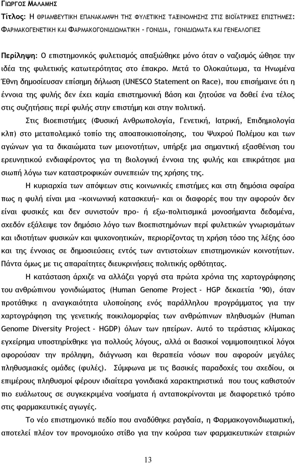 Μετά το Ολοκαύτωμα, τα Ηνωμένα Έθνη δημοσίευσαν επίσημη δήλωση (UNESCO Statement on Race), που επισήμαινε ότι η έννοια της φυλής δεν έχει καμία επιστημονική βάση και ζητούσε να δοθεί ένα τέλος στις