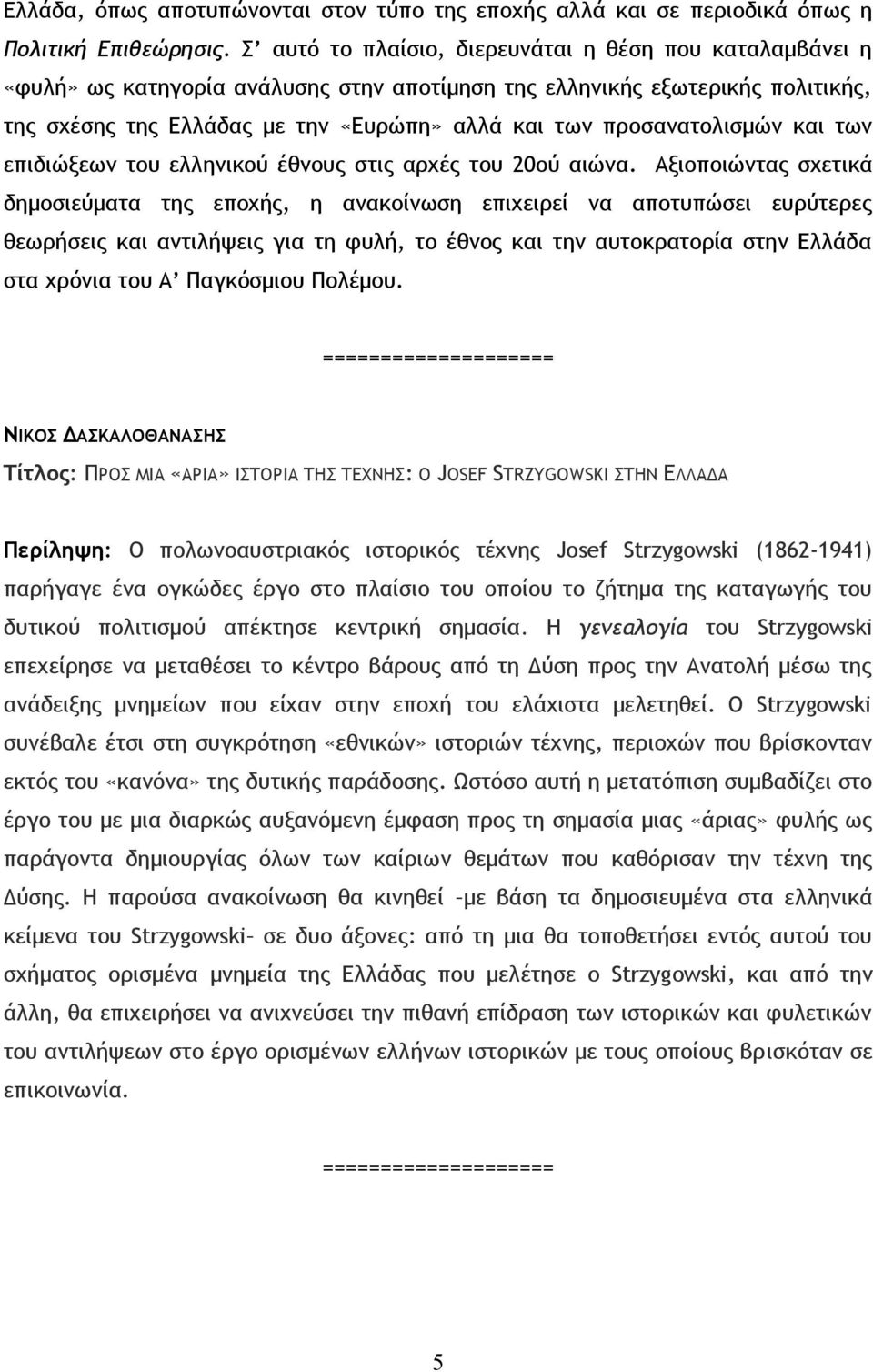 προσανατολισμών και των επιδιώξεων του ελληνικού έθνους στις αρχές του 20ού αιώνα.