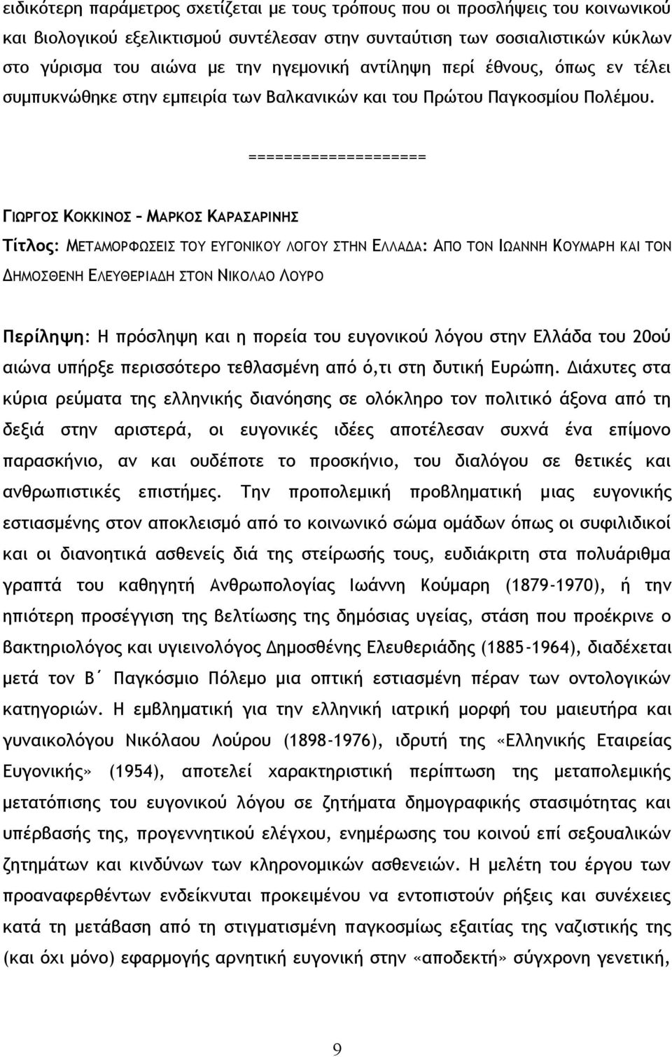 ΓΙΩΡΓΟΣ ΚΟΚΚΙΝΟΣ ΜΑΡΚΟΣ ΚΑΡΑΣΑΡΙΝΗΣ Τίτλος: ΜΕΤΑΜΟΡΦΩΣΕΙΣ ΤΟΥ ΕΥΓΟΝΙΚΟΥ ΛΟΓΟΥ ΣΤΗΝ ΕΛΛΑΔΑ: ΑΠΟ ΤΟΝ ΙΩΑΝΝΗ ΚΟΥΜΑΡΗ ΚΑΙ ΤΟΝ ΔΗΜΟΣΘΕΝΗ ΕΛΕΥΘΕΡΙΑΔΗ ΣΤΟΝ ΝΙΚΟΛΑΟ ΛΟΥΡΟ Περίληψη: Η πρόσληψη και η πορεία