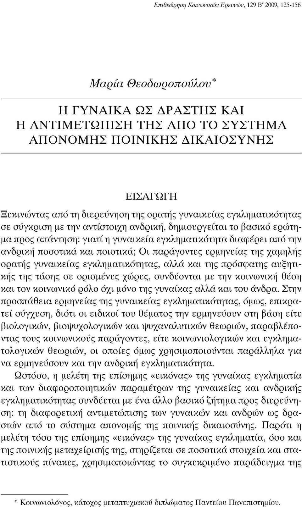 ποιοτικά; Οι παράγοντες ερμηνείας της χαμηλής ορατής γυναικείας εγκληματικότητας, αλλά και της πρόσφατης αυξητικής της τάσης σε ορισμένες χώρες, συνδέονται με την κοινωνική θέση και τον κοινωνικό