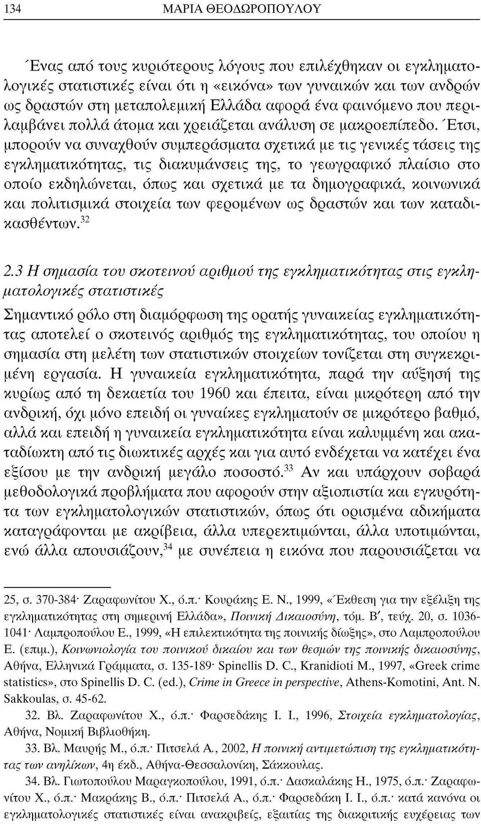 Έτσι, μπορούν να συναχθούν συμπεράσματα σχετικά με τις γενικές τάσεις της εγκληματικότητας, τις διακυμάνσεις της, το γεωγραφικό πλαίσιο στο οποίο εκδηλώνεται, όπως και σχετικά με τα δημογραφικά,