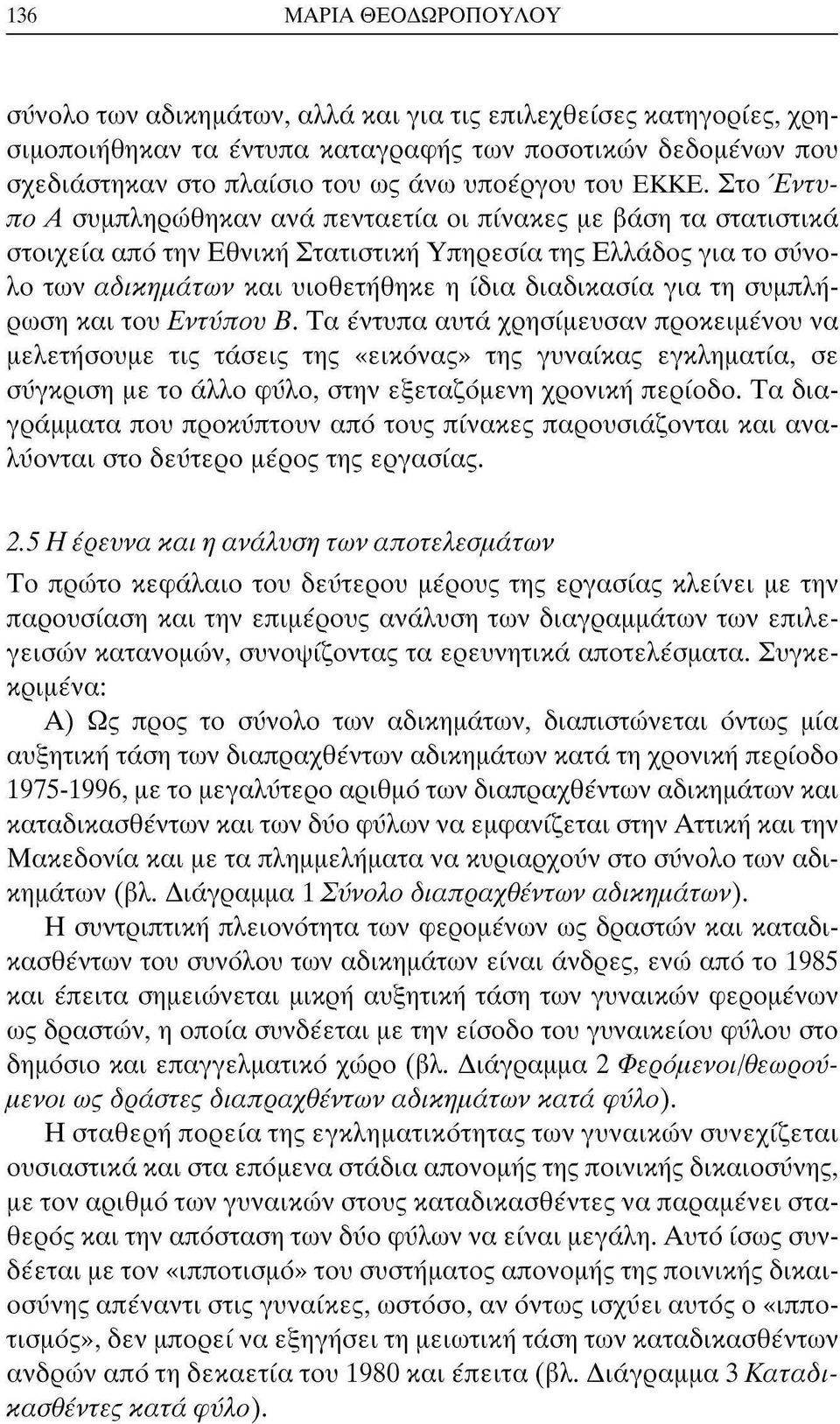 Στο Έντυπο Α συμπληρώθηκαν ανά πενταετία οι πίνακες με βάση τα στατιστικά στοιχεία από την Εθνική Στατιστική Υπηρεσία της Ελλάδος για το σύνολο των αδικημάτων και υιοθετήθηκε η ίδια διαδικασία για τη