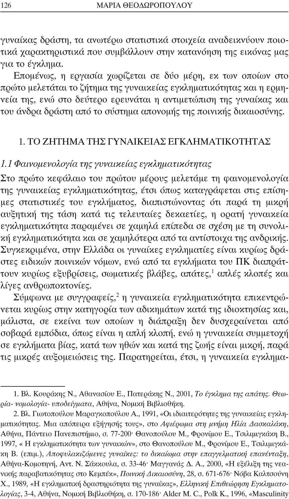 του άνδρα δράστη από το σύστημα απονομής της ποινικής δικαιοσύνης. 1. ΤΟ ΖΗΤΗΜΑ ΤΗΣ ΓΥΝΑΙΚΕΙΑΣ ΕΓΚΛΗΜΑΤΙΚΟΤΗΤΑΣ 1.