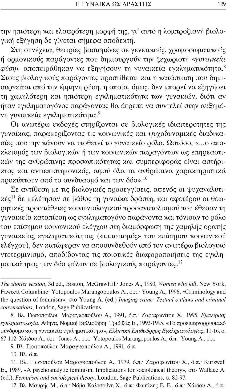 8 Στους βιολογικούς παράγοντες προστίθεται και η κατάσταση που δημιουργείται από την έμμηνη ρΰση, η οποία, όμως, δεν μπορεί να εξηγήσει τη χαμηλότερη και ηπιότερη εγκληματικότητα των γυναικών, διότι