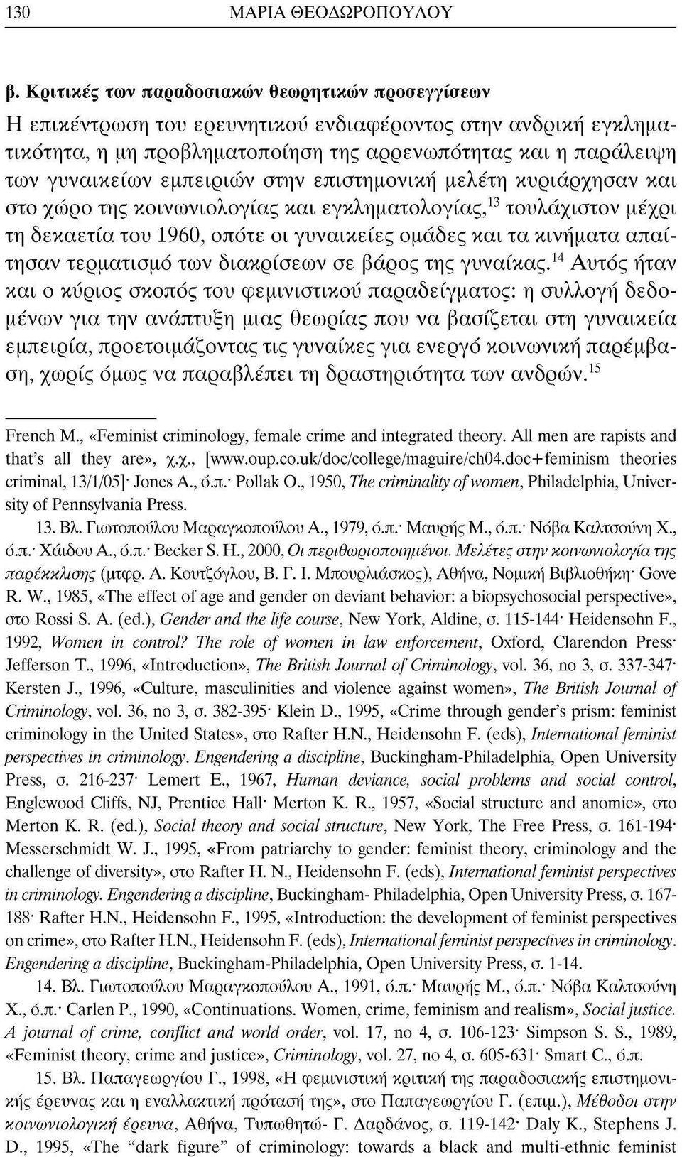 εμπειριών στην επιστημονική μελέτη κυριάρχησαν και στο χώρο της κοινωνιολογίας και εγκληματολογίας, 13 τουλάχιστον μέχρι τη δεκαετία του 1960, οπότε οι γυναικείες ομάδες και τα κινήματα απαίτησαν