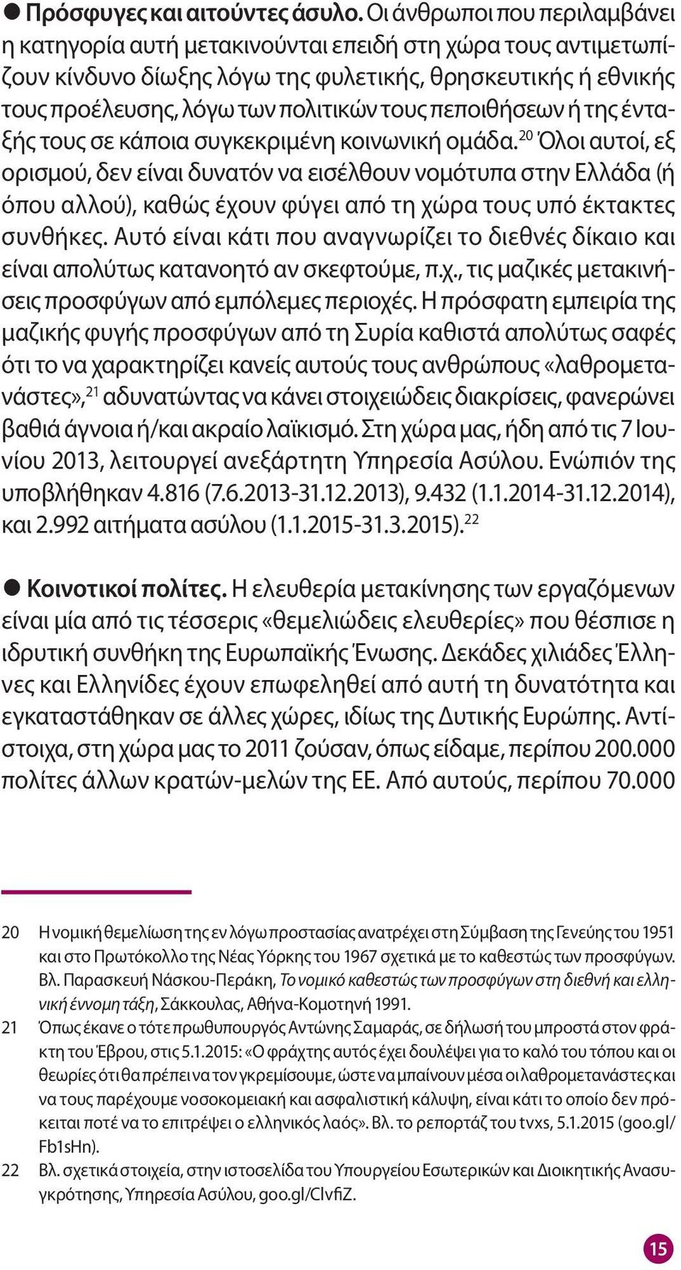 πεποιθήσεων ή της ένταξής τους σε κάποια συγκεκριμένη κοινωνική ομάδα.