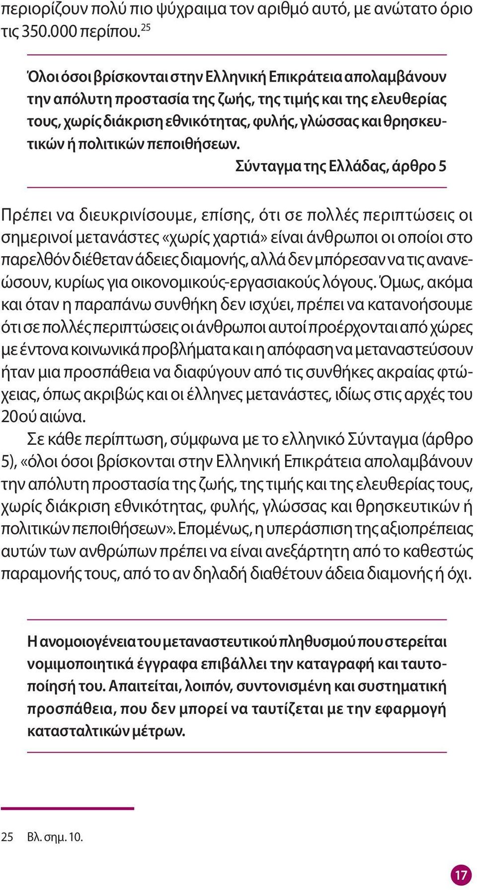 πολιτικών πεποιθήσεων.