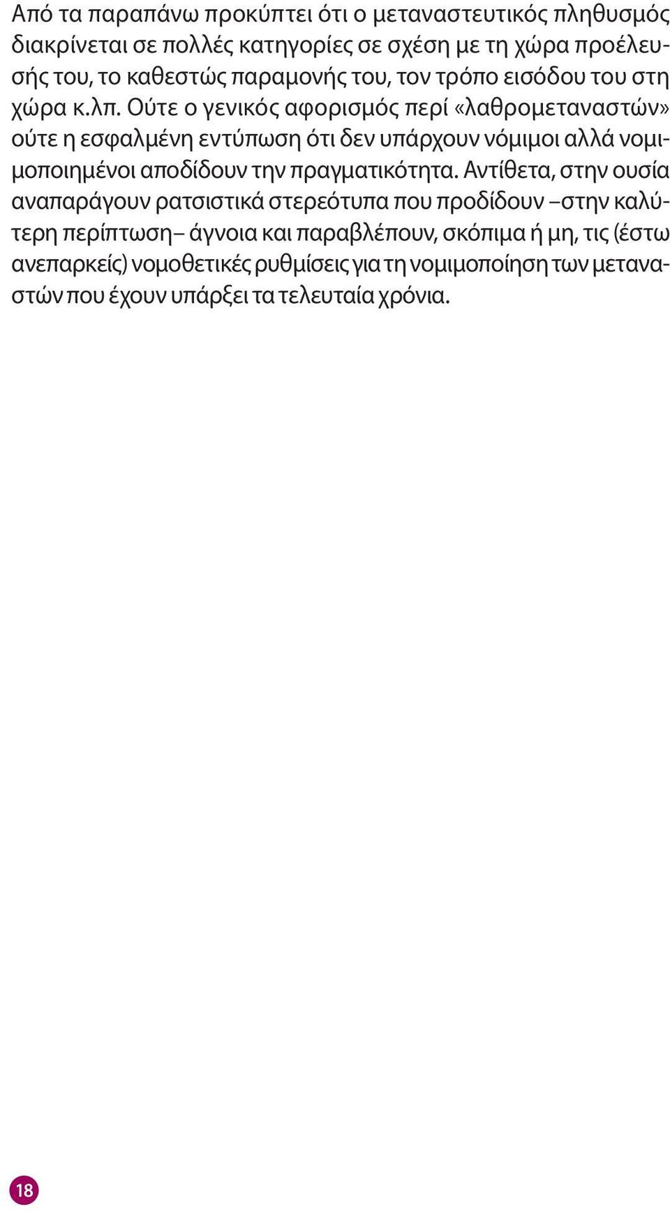 Ούτε ο γενικός αφορισμός περί «λαθρομεταναστών» ούτε η εσφαλμένη εντύπωση ότι δεν υπάρχουν νόμιμοι αλλά νομιμοποιημένοι αποδίδουν την