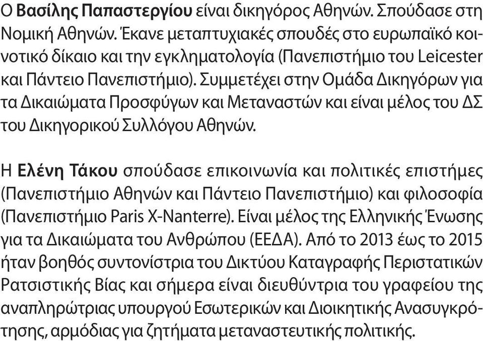 Συμμετέχει στην Ομάδα Δικηγόρων για τα Δικαιώματα Προσφύγων και Μεταναστών και είναι μέλος του ΔΣ του Δικηγορικού Συλλόγου Αθηνών.