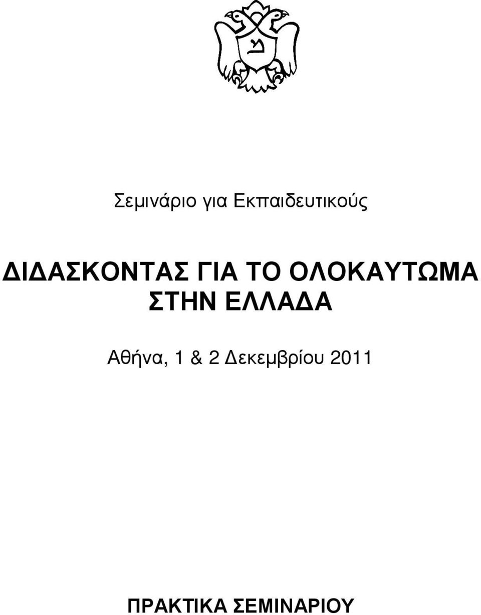 ΣΤΗΝ ΕΛΛΑ Α Αθήνα, 1 & 2