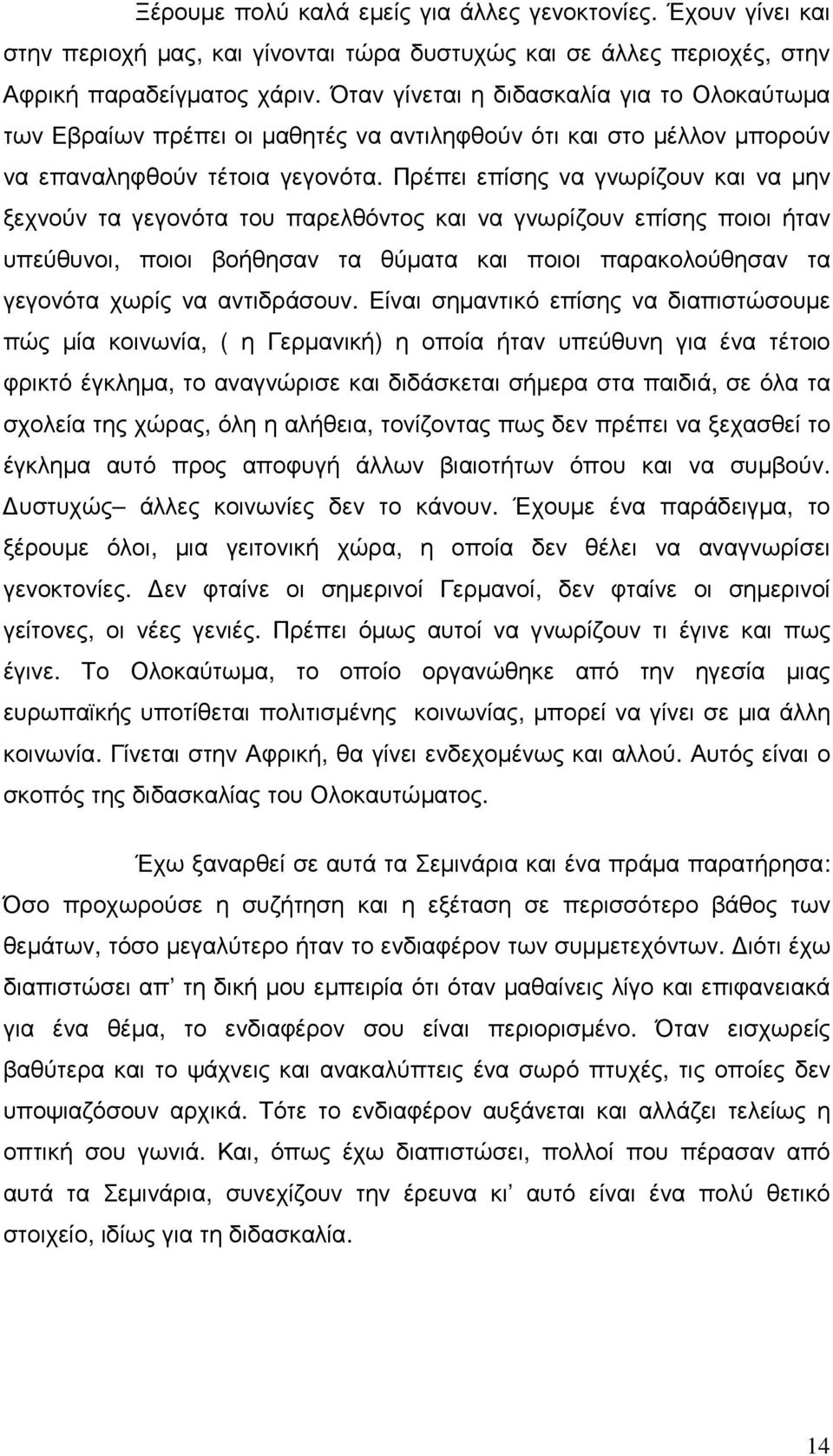 Πρέπει επίσης να γνωρίζουν και να µην ξεχνούν τα γεγονότα του παρελθόντος και να γνωρίζουν επίσης ποιοι ήταν υπεύθυνοι, ποιοι βοήθησαν τα θύµατα και ποιοι παρακολούθησαν τα γεγονότα χωρίς να