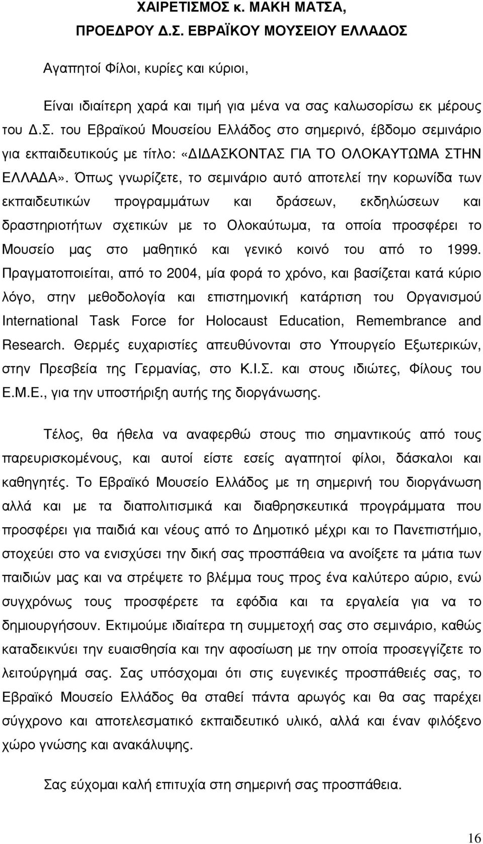 Όπως γνωρίζετε, το σεµινάριο αυτό αποτελεί την κορωνίδα των εκπαιδευτικών προγραµµάτων και δράσεων, εκδηλώσεων και δραστηριοτήτων σχετικών µε το Ολοκαύτωµα, τα οποία προσφέρει το Μουσείο µας στο