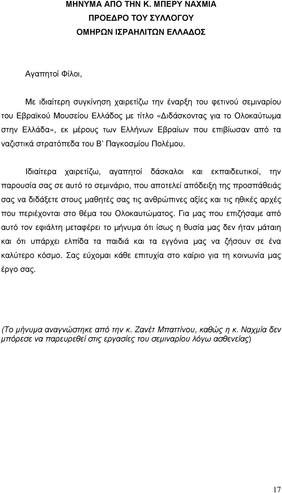 το Ολοκαύτωµα στην Ελλάδα», εκ µέρους των Ελλήνων Εβραίων που επιβίωσαν από τα ναζιστικά στρατόπεδα του Β Παγκοσµίου Πολέµου.