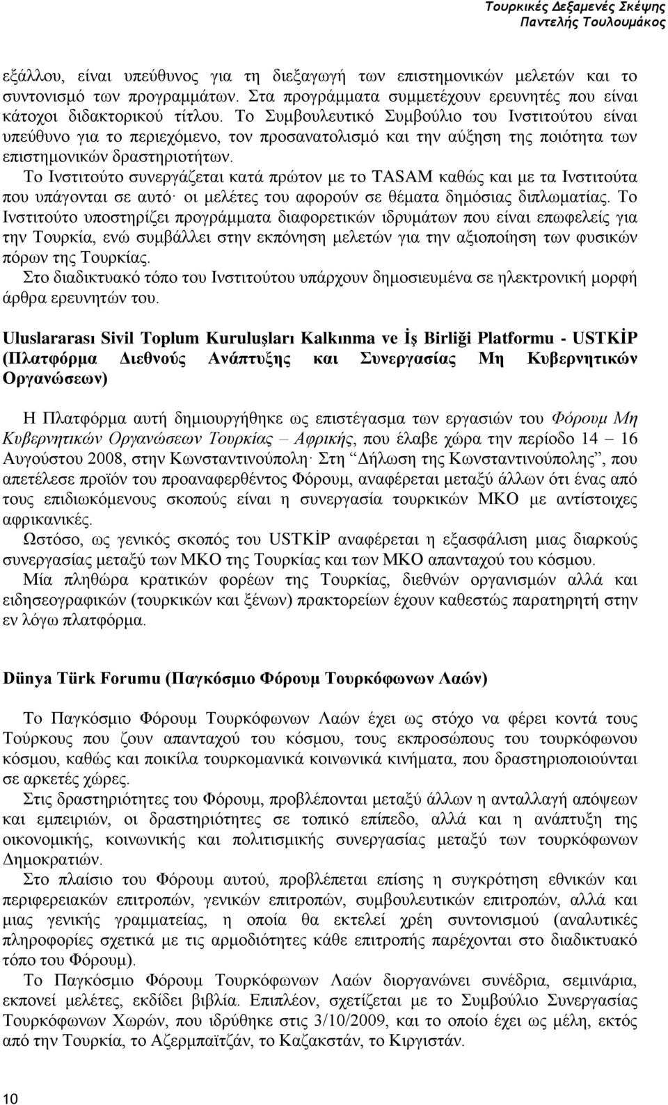 Το Συμβουλευτικό Συμβούλιο του Ινστιτούτου είναι υπεύθυνο για το περιεχόμενο, τον προσανατολισμό και την αύξηση της ποιότητα των επιστημονικών δραστηριοτήτων.