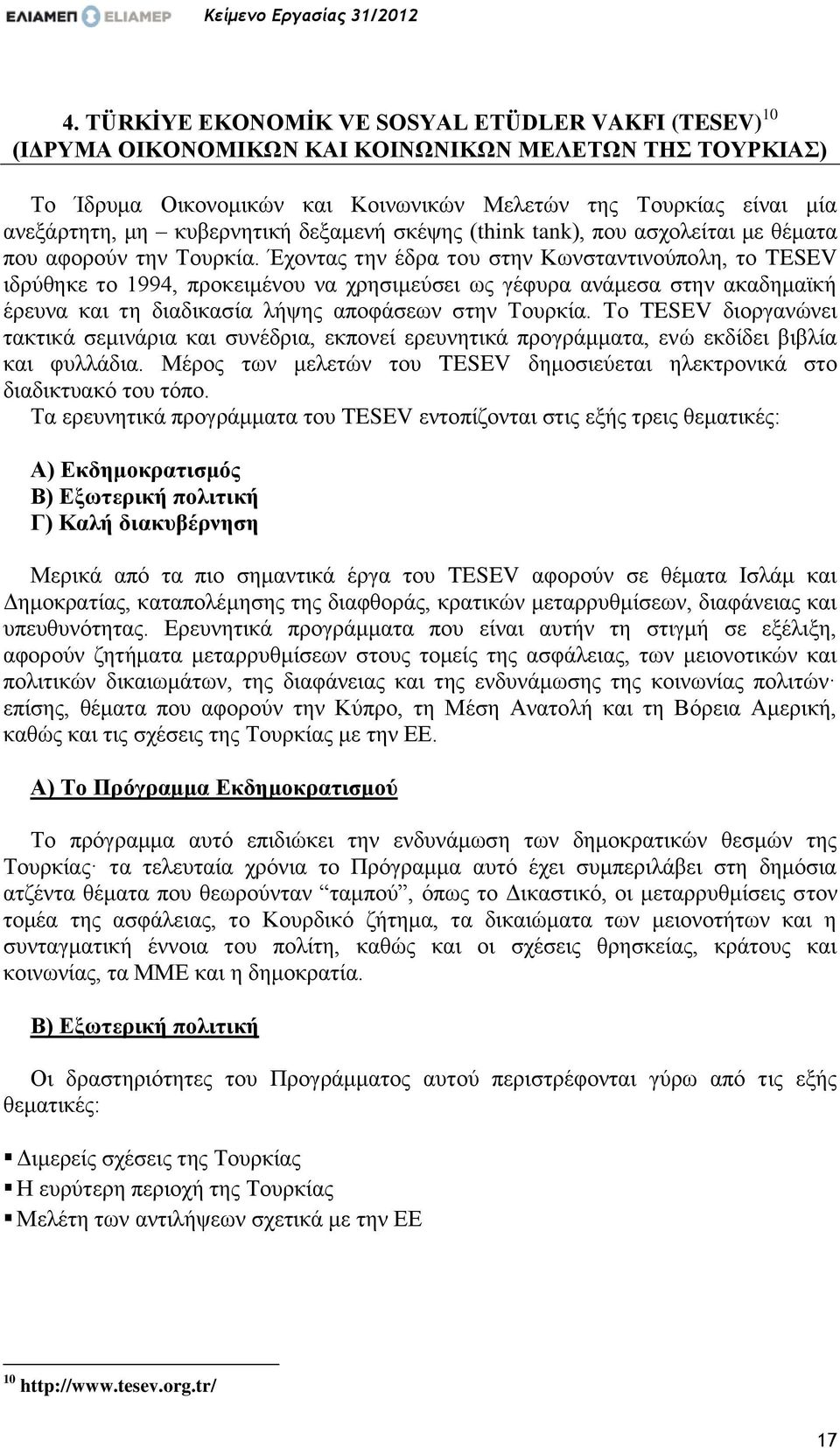 κυβερνητική δεξαμενή σκέψης (think tank), που ασχολείται με θέματα που αφορούν την Τουρκία.