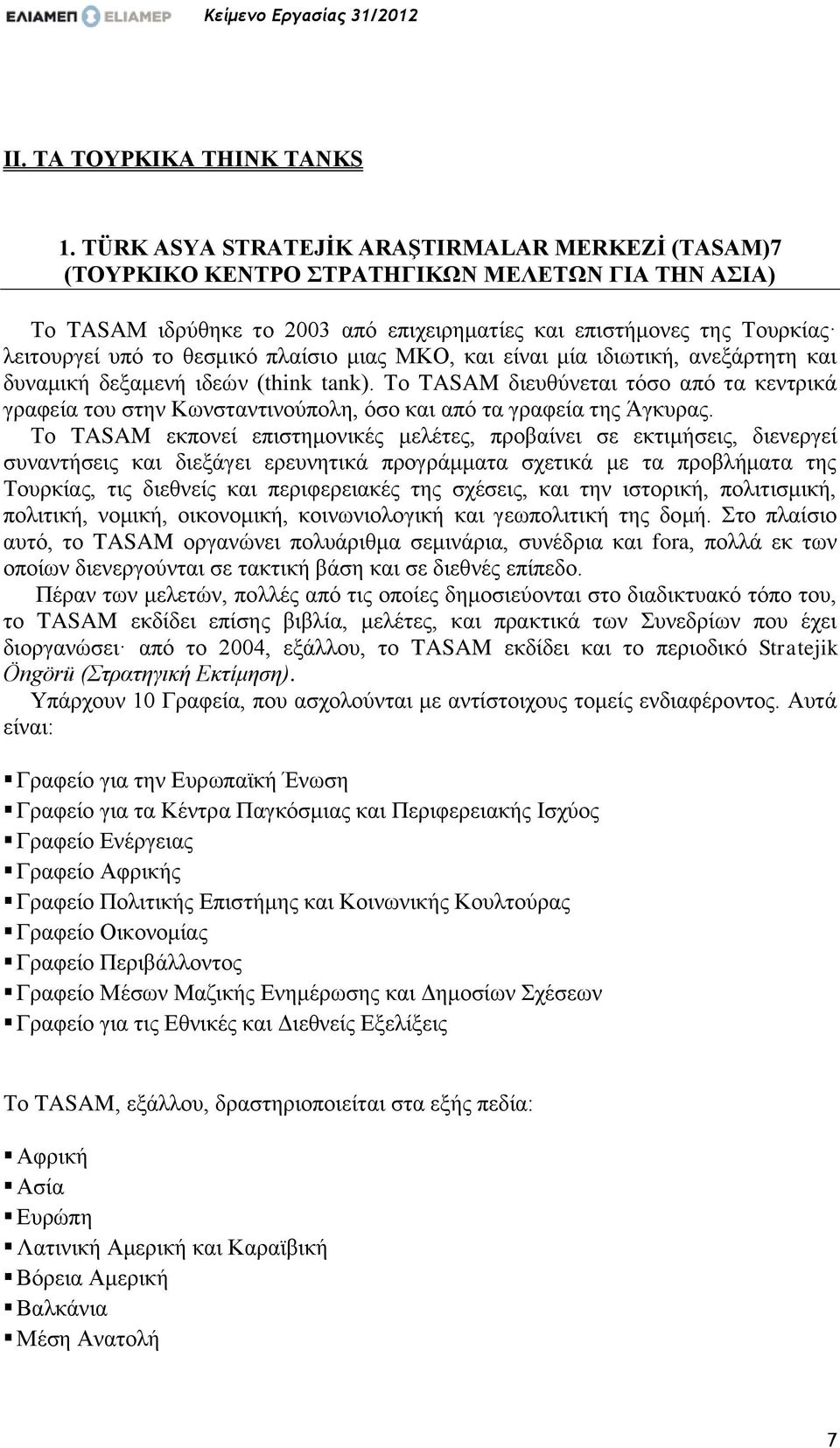 θεσμικό πλαίσιο μιας ΜΚΟ, και είναι μία ιδιωτική, ανεξάρτητη και δυναμική δεξαμενή ιδεών (think tank).