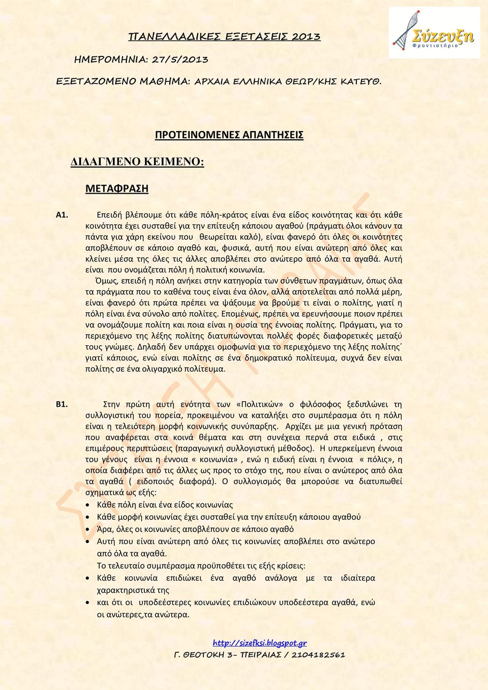 καλό), είναι φανερό ότι όλες οι κοινότητες αποβλέπουν σε κάποιο αγαθό και, φυσικά, αυτή που είναι ανώτερη από όλες και κλείνει μέσα της όλες τις άλλες αποβλέπει στο ανώτερο από όλα τα αγαθά.