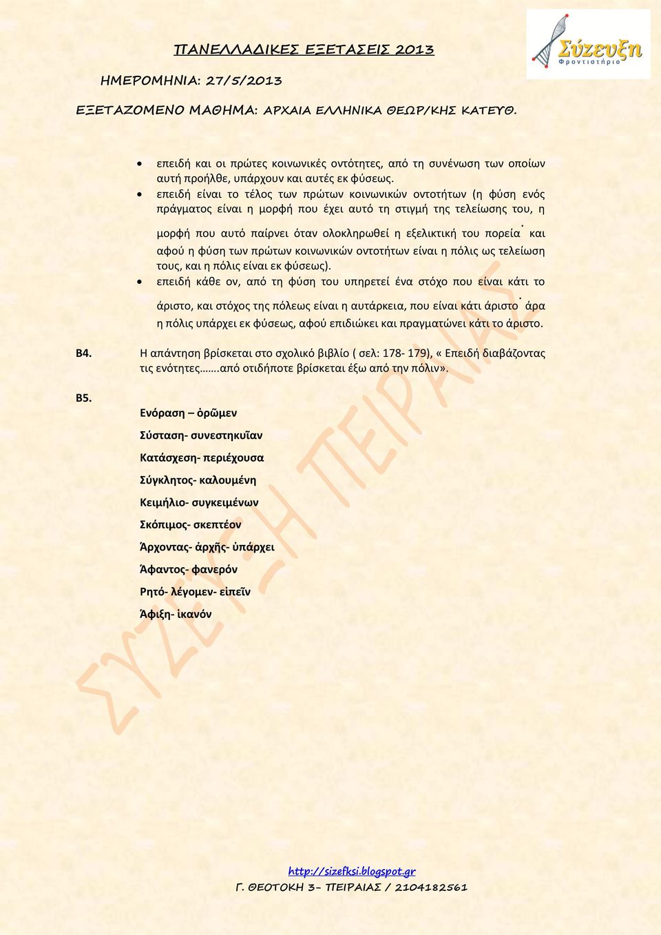 μορφή που αυτό παίρνει όταν ολοκληρωθεί η εξελικτική του πορεία και αφού η φύση των πρώτων κοινωνικών οντοτήτων είναι η πόλις ως τελείωση τους, και η πόλις είναι εκ φύσεως).