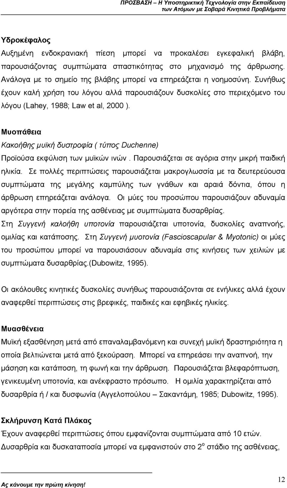 Μυοπάθεια Κακοήθης µυϊκή δυστροφία ( τύπος Duchenne) Προϊούσα εκφύλιση των µυϊκών ινών. Παρουσιάζεται σε αγόρια στην µικρή παιδική ηλικία.