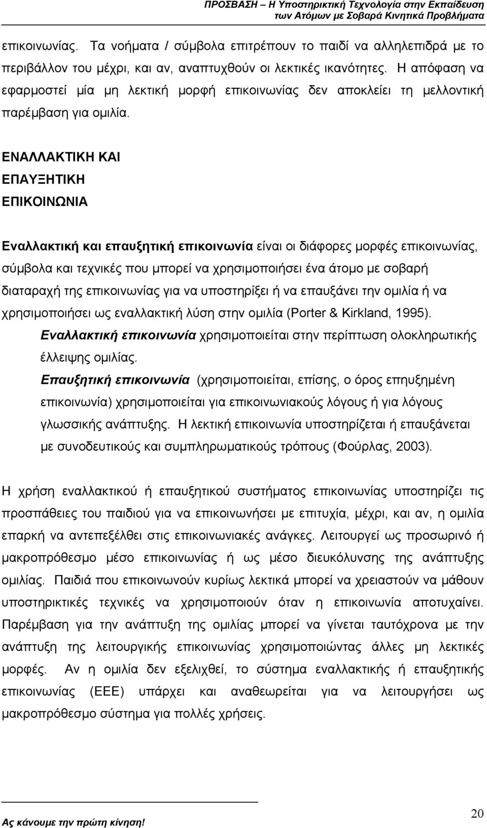 ΕΝΑΛΛΑΚΤΙΚΗ ΚΑΙ ΕΠΑΥΞΗΤΙΚΗ ΕΠΙΚΟΙΝΩΝΙΑ Εναλλακτική και επαυξητική επικοινωνία είναι οι διάφορες µορφές επικοινωνίας, σύµβολα και τεχνικές που µπορεί να χρησιµοποιήσει ένα άτοµο µε σοβαρή διαταραχή