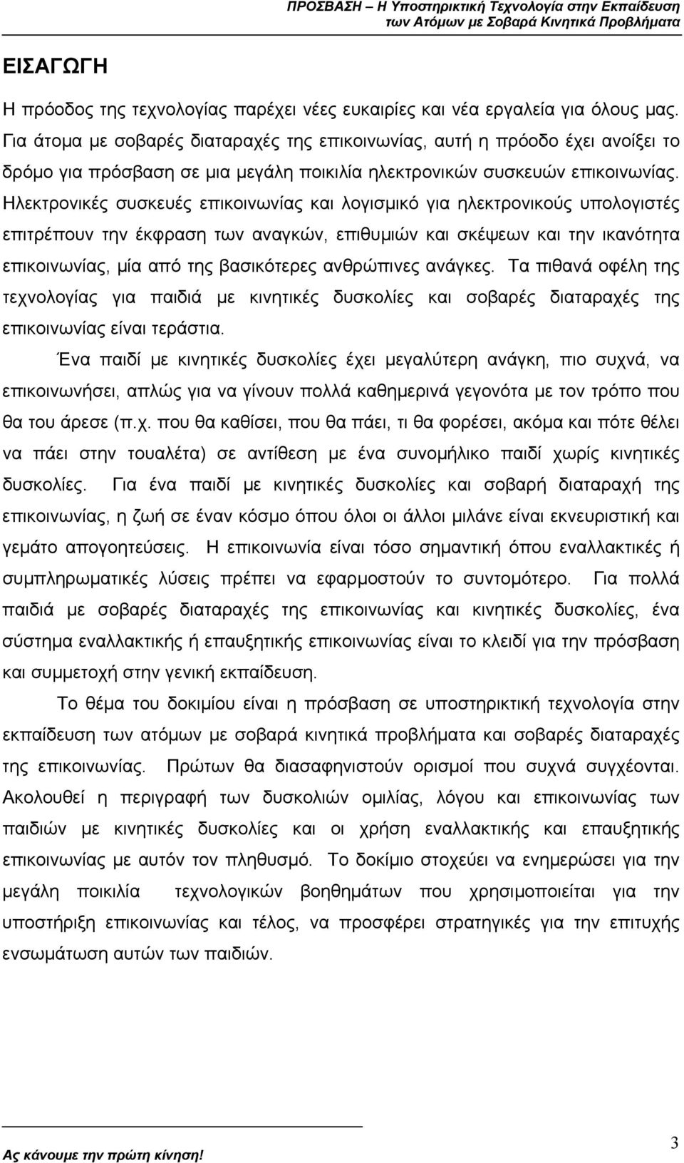 Ηλεκτρονικές συσκευές επικοινωνίας και λογισµικό για ηλεκτρονικούς υπολογιστές επιτρέπουν την έκφραση των αναγκών, επιθυµιών και σκέψεων και την ικανότητα επικοινωνίας, µία από της βασικότερες