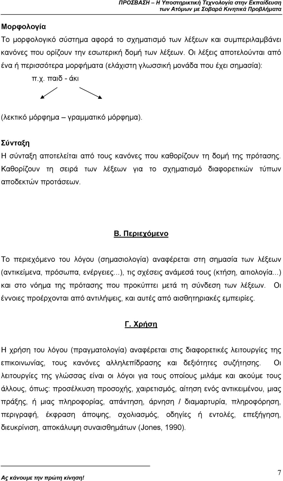 Σύνταξη Η σύνταξη αποτελείται από τους κανόνες που καθορίζουν τη δοµή της πρότασης. Καθορίζουν τη σειρά των λέξεων για το σχηµατισµό διαφορετικών τύπων αποδεκτών προτάσεων. Β.