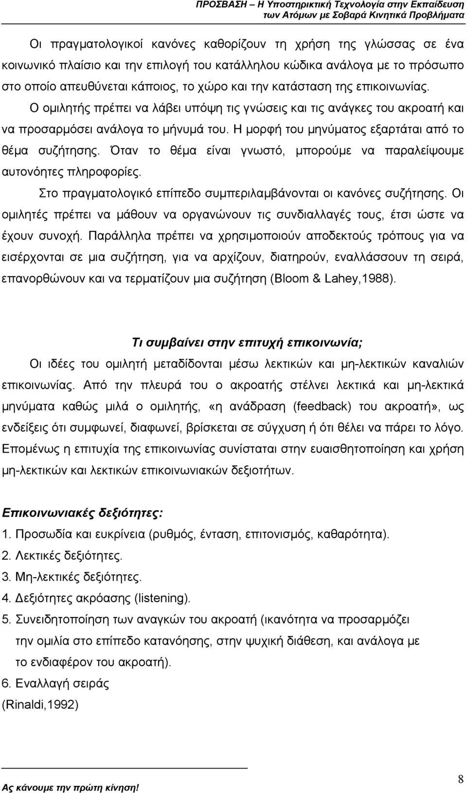 Όταν το θέµα είναι γνωστό, µπορούµε να παραλείψουµε αυτονόητες πληροφορίες. Στο πραγµατολογικό επίπεδο συµπεριλαµβάνονται οι κανόνες συζήτησης.