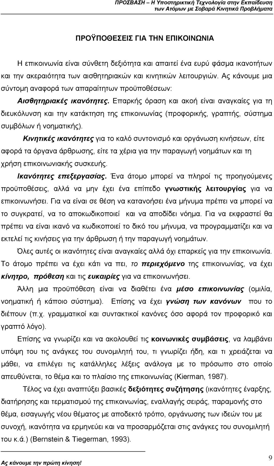 Επαρκής όραση και ακοή είναι αναγκαίες για τη διευκόλυνση και την κατάκτηση της επικοινωνίας (προφορικής, γραπτής, σύστηµα συµβόλων ή νοηµατικής).