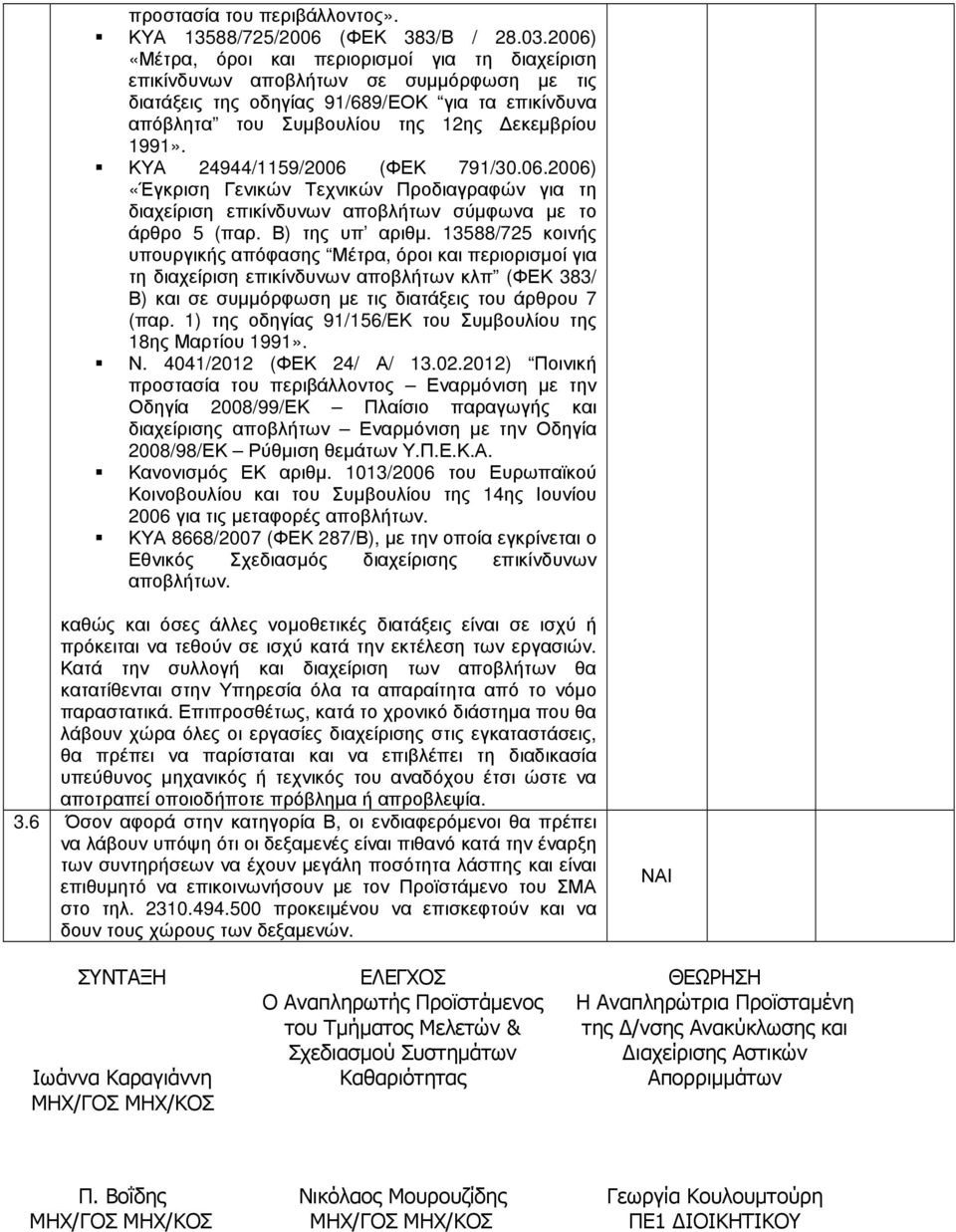 ΚΥΑ 24944/1159/2006 (ΦΕΚ 791/30.06.2006) «Έγκριση Γενικών Τεχνικών Προδιαγραφών για τη διαχείριση επικίνδυνων αποβλήτων σύµφωνα µε το άρθρο 5 (παρ. Β) της υπ αριθµ.