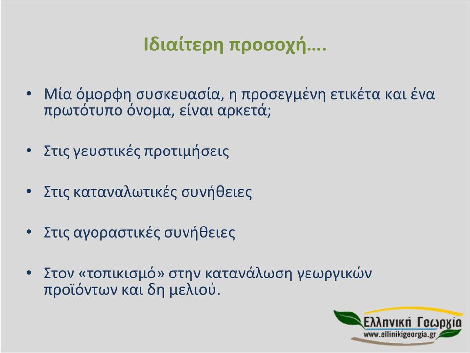 όνομα, είναι αρκετά; Στις γευστικές προτιμήσεις Στις