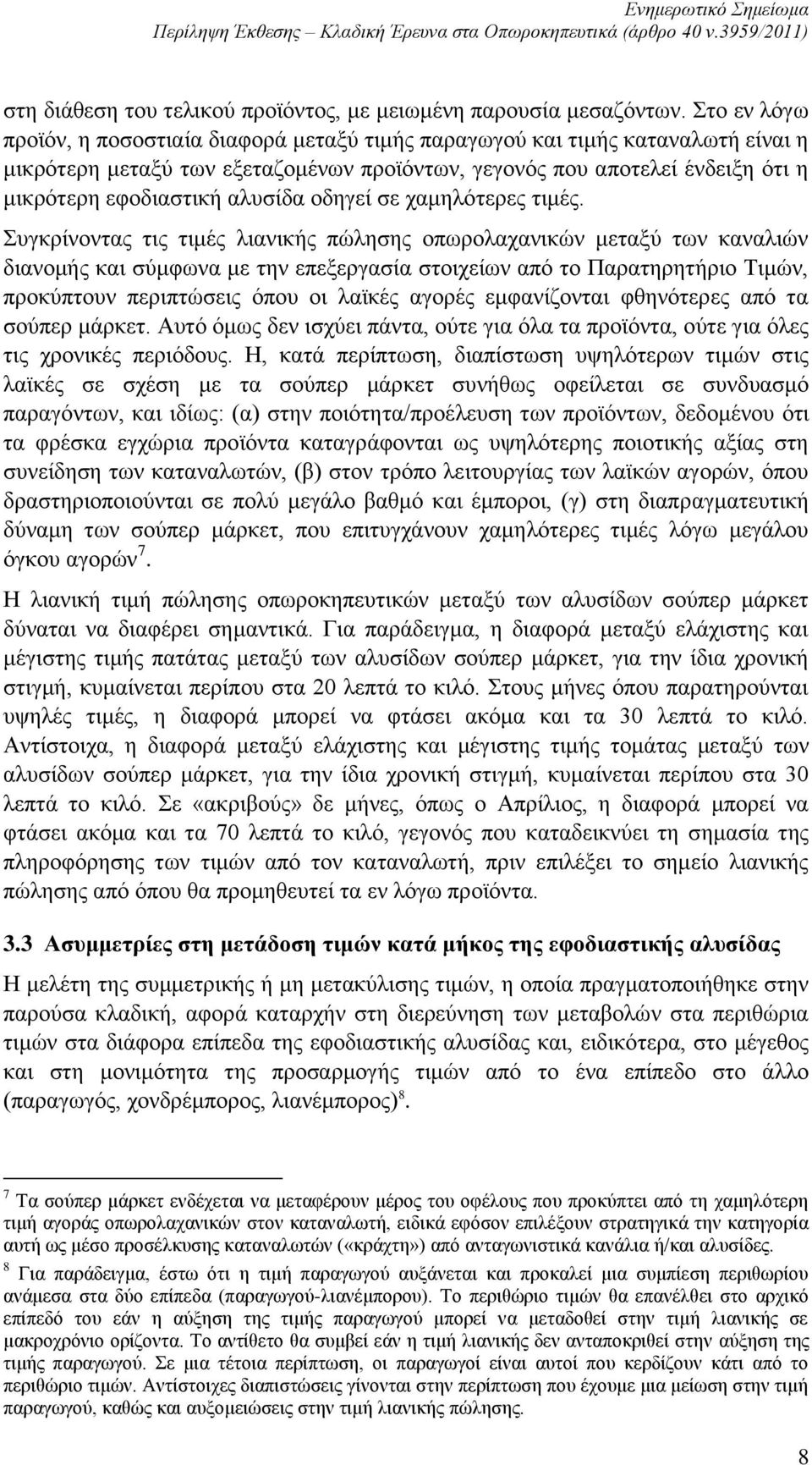 αλυσίδα οδηγεί σε χαμηλότερες τιμές.