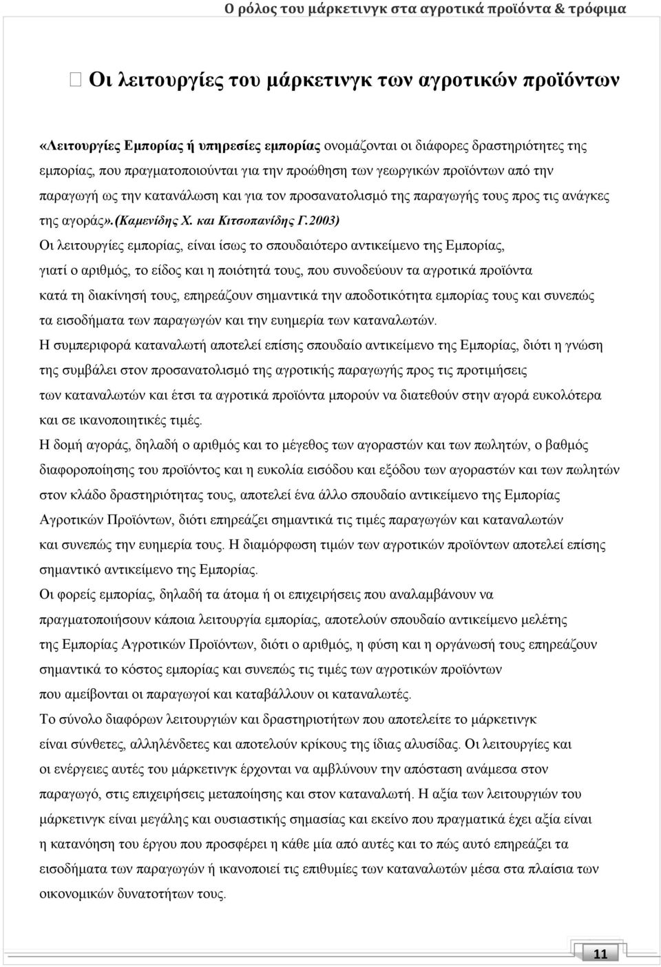 2003) Οι λειτουργίες εμπορίας, είναι ίσως το σπουδαιότερο αντικείμενο της Εμπορίας, γιατί ο αριθμός, το είδος και η ποιότητά τους, που συνοδεύουν τα αγροτικά προϊόντα κατά τη διακίνησή τους,