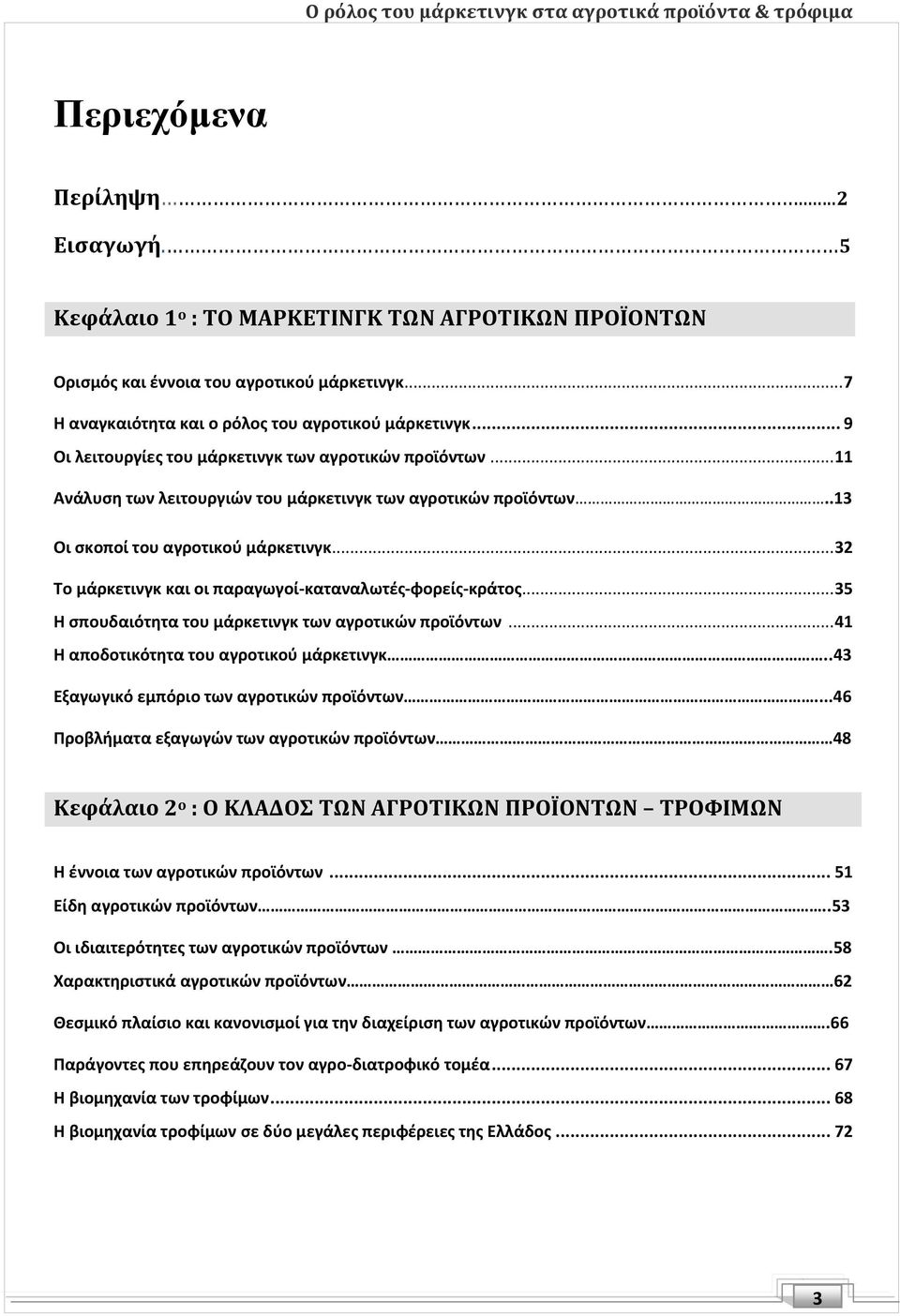 .. 32 Το μάρκετινγκ και οι παραγωγοί-καταναλωτές-φορείς-κράτος... 35 Η σπουδαιότητα του μάρκετινγκ των αγροτικών προϊόντων... 41 Η αποδοτικότητα του αγροτικού μάρκετινγκ.