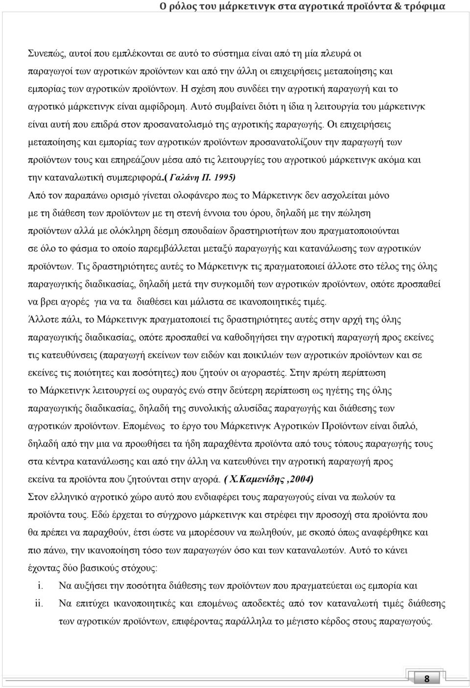 Αυτό συμβαίνει διότι η ίδια η λειτουργία του μάρκετινγκ είναι αυτή που επιδρά στον προσανατολισμό της αγροτικής παραγωγής.