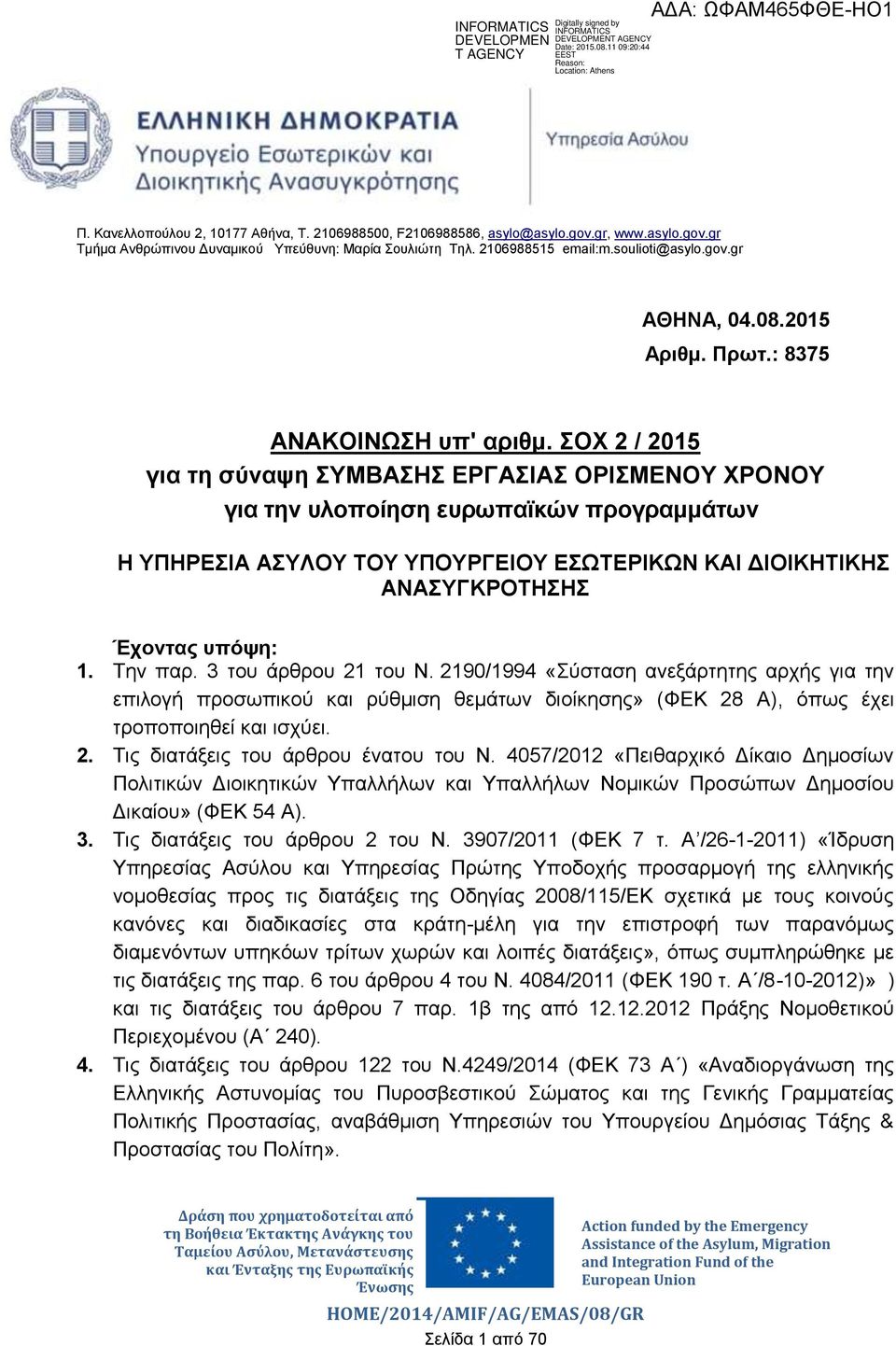 ΣΟΧ 2 / 2015 για τη σύναψη ΣΥΜΒΑΣΗΣ ΕΡΓΑΣΙΑΣ ΟΡΙΣΜΕΝΟΥ ΧΡΟΝΟΥ για την υλοποίηση ευρωπαϊκών προγραμμάτων Η ΥΠΗΡΕΣΙΑ ΑΣΥΛΟΥ ΤΟΥ ΥΠΟΥΡΓΕΙΟΥ ΕΣΩΤΕΡΙΚΩΝ ΚΑΙ ΔΙΟΙΚΗΤΙΚΗΣ ΑΝΑΣΥΓΚΡΟΤΗΣΗΣ Έχοντας υπόψη: 1.