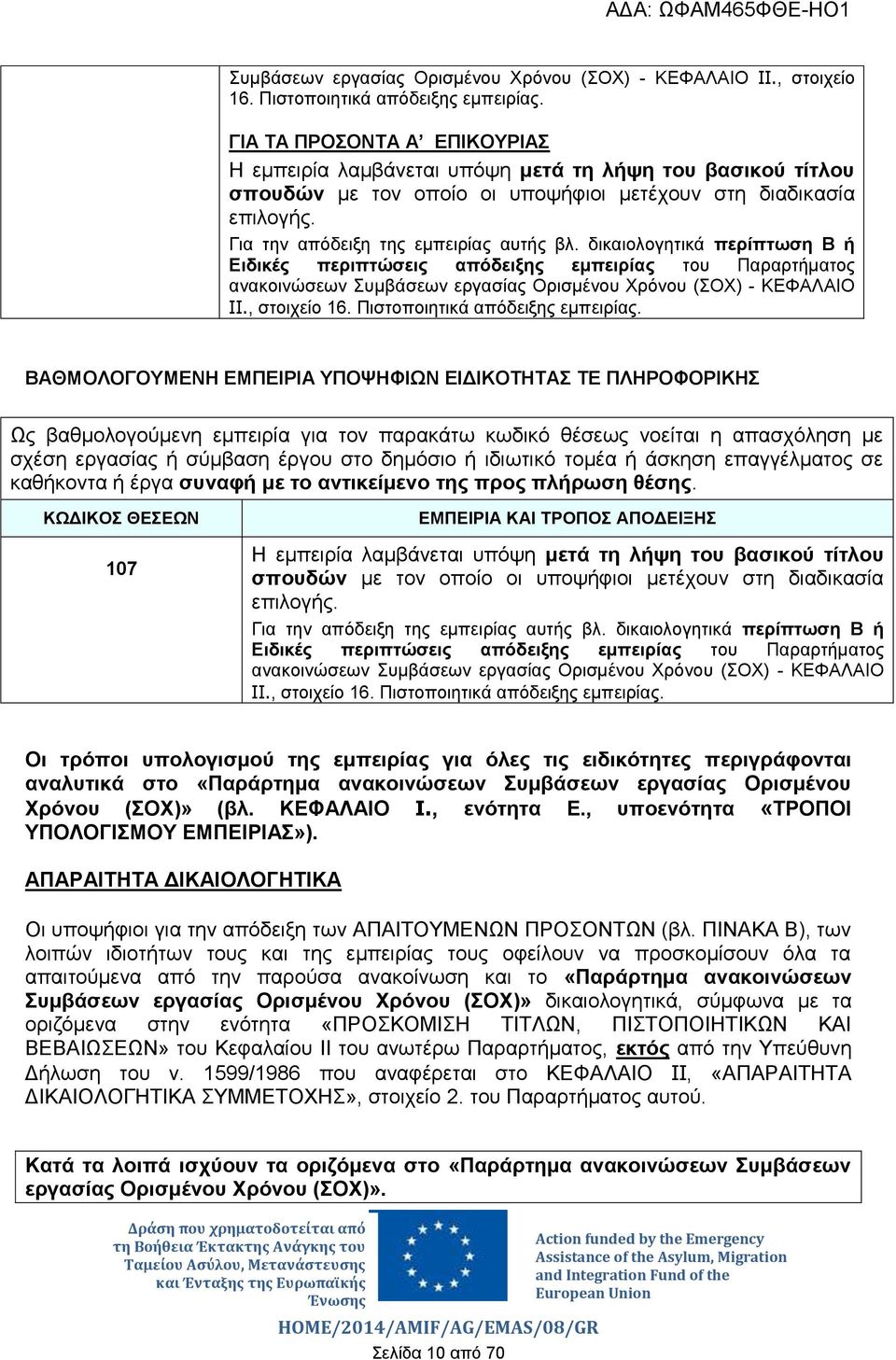 δικαιολογητικά περίπτωση Β ή Ειδικές περιπτώσεις απόδειξης εμπειρίας του Παραρτήματος ανακοινώσεων  ΒΑΘΜΟΛΟΓΟΥΜΕΝΗ ΕΜΠΕΙΡΙΑ ΥΠΟΨΗΦΙΩΝ ΕΙΔΙΚΟΤΗΤΑΣ ΤΕ ΠΛΗΡΟΦΟΡΙΚΗΣ Ως βαθμολογούμενη εμπειρία για τον