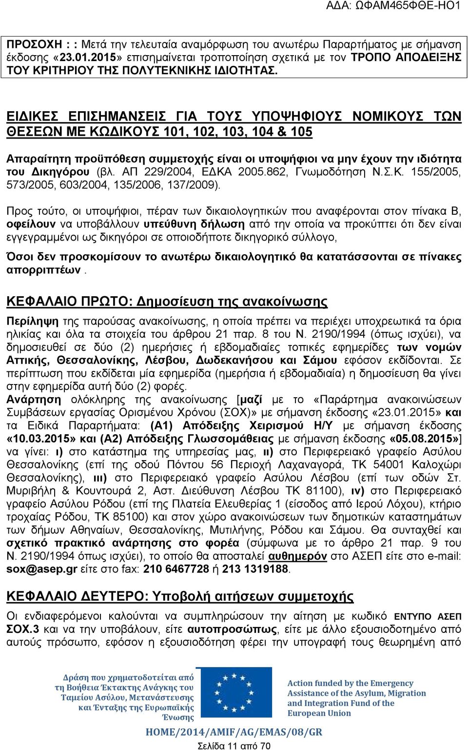 ΑΠ 229/2004, ΕΔΚΑ 2005.862, Γνωμοδότηση Ν.Σ.Κ. 155/2005, 573/2005, 603/2004, 135/2006, 137/2009).