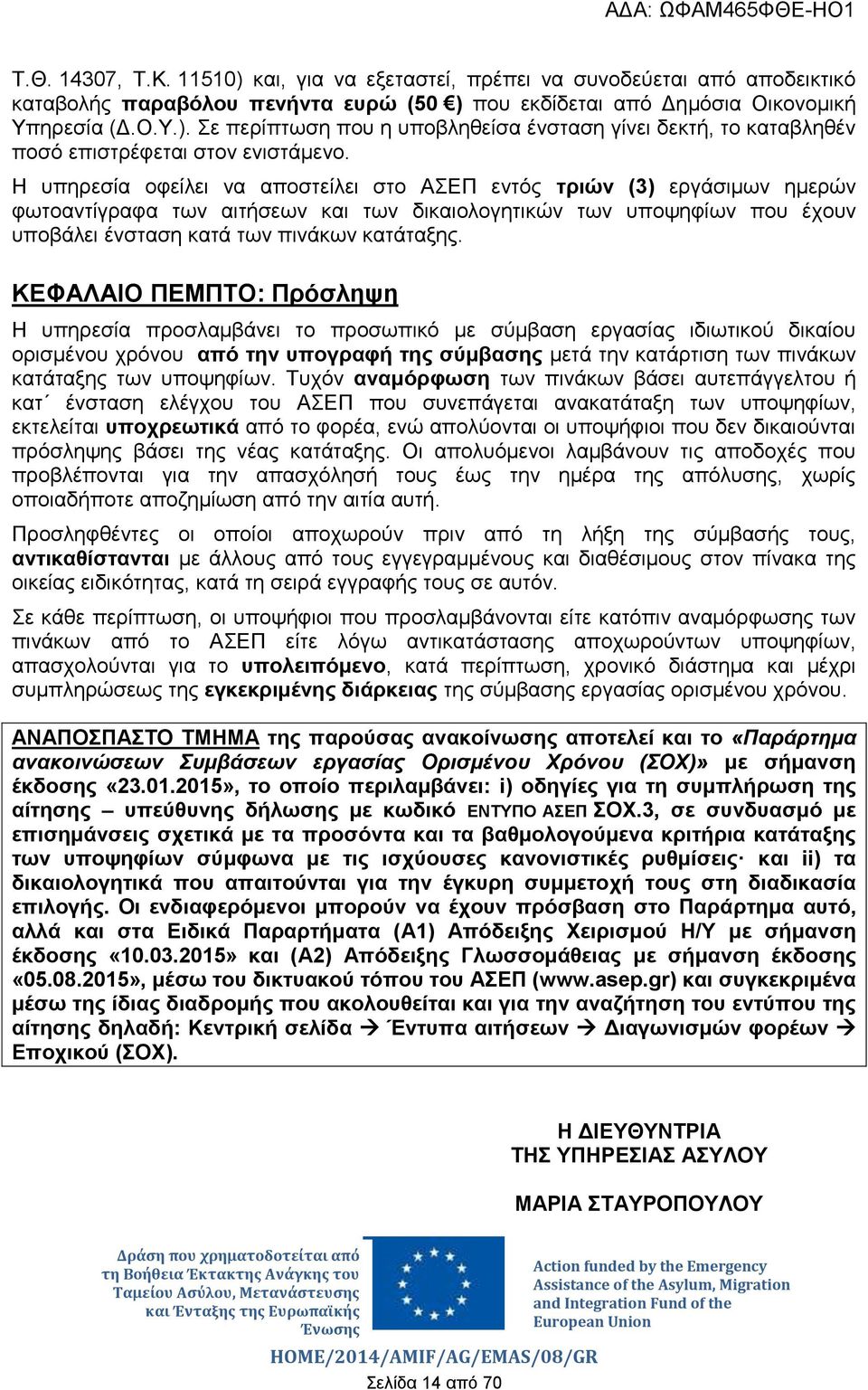 ΚΕΦΑΛΑΙΟ ΠΕΜΠΤΟ: Πρόσληψη Η υπηρεσία προσλαμβάνει το προσωπικό με σύμβαση εργασίας ιδιωτικού δικαίου ορισμένου χρόνου από την υπογραφή της σύμβασης μετά την κατάρτιση των πινάκων κατάταξης των