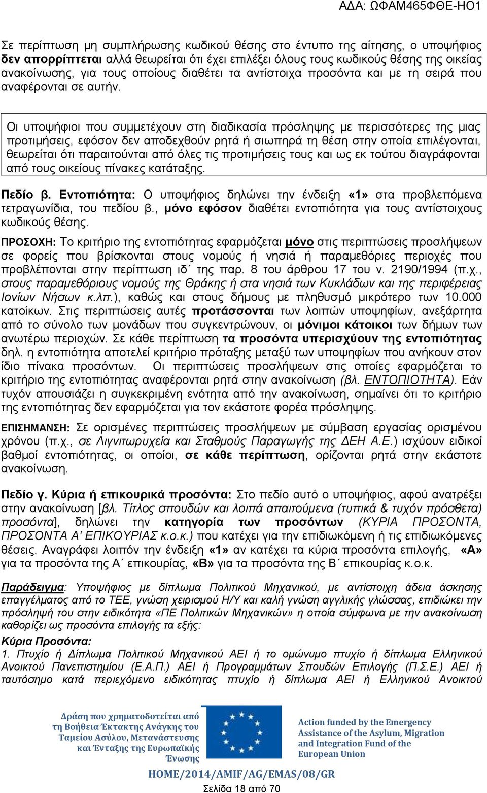 Οι υποψήφιοι που συμμετέχουν στη διαδικασία πρόσληψης με περισσότερες της μιας προτιμήσεις, εφόσον δεν αποδεχθούν ρητά ή σιωπηρά τη θέση στην οποία επιλέγονται, θεωρείται ότι παραιτούνται από όλες