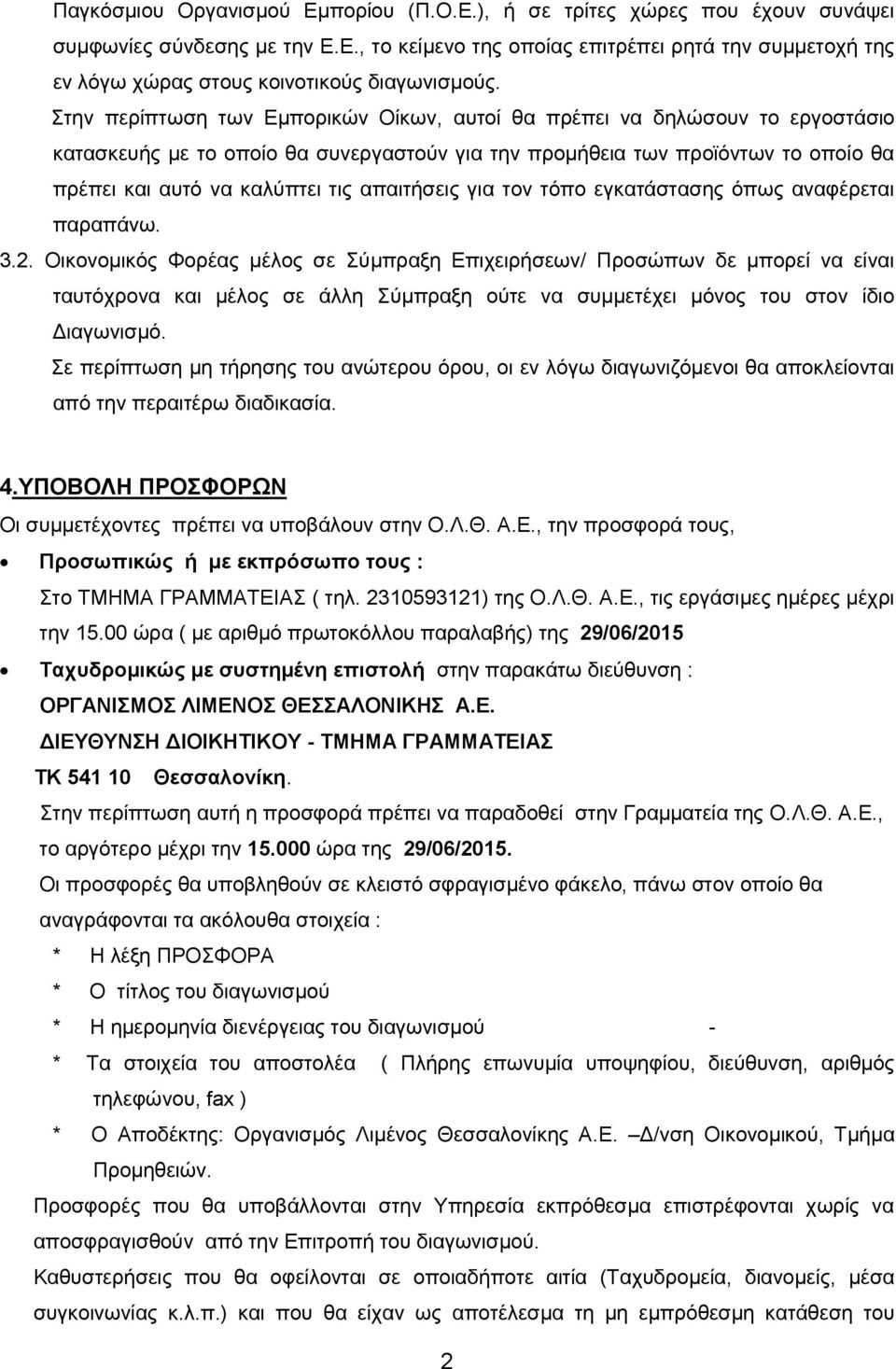 απαιτήσεις για τον τόπο εγκατάστασης όπως αναφέρεται παραπάνω. 3.2.