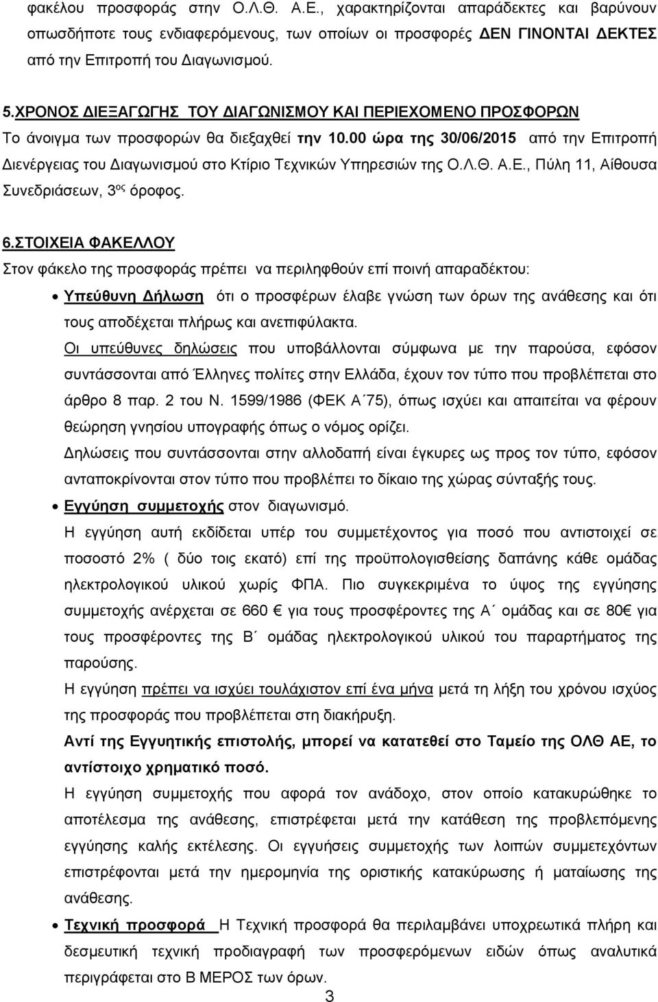 00 ώρα της 30/06/2015 από την Επιτροπή Διενέργειας του Διαγωνισμού στο Κτίριο Τεχνικών Υπηρεσιών της Ο.Λ.Θ. Α.Ε., Πύλη 11, Αίθουσα Συνεδριάσεων, 3 ος όροφος. 6.