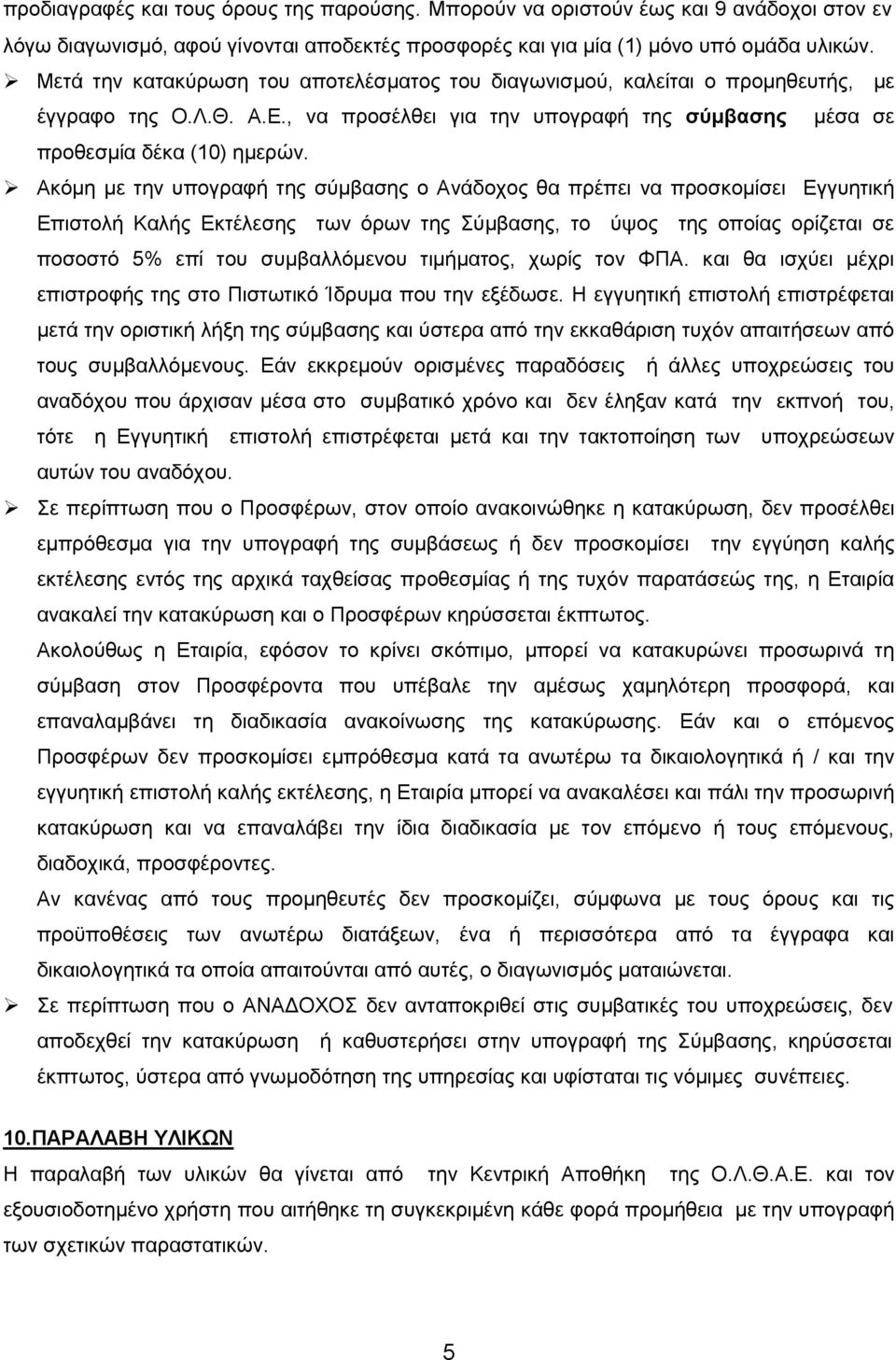 Ακόμη με την υπογραφή της σύμβασης ο Ανάδοχος θα πρέπει να προσκομίσει Εγγυητική Επιστολή Καλής Εκτέλεσης των όρων της Σύμβασης, το ύψος της οποίας ορίζεται σε ποσοστό 5% επί του συμβαλλόμενου