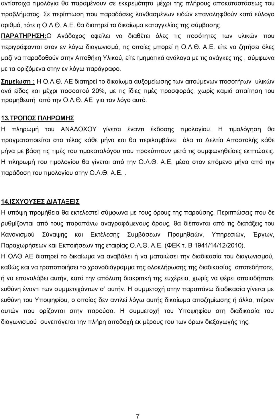 είτε να ζητήσει όλες μαζί να παραδοθούν στην Αποθήκη Υλικού, είτε τμηματικά ανάλογα με τις ανάγκες της, σύμφωνα με τα οριζόμενα στην εν λόγω παράγραφο. Σημείωση : Η Ο.Λ.Θ.